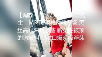 【调教❤️淫奴大神】小二先生✨ MRTU调教性奴专场 黑丝高跟深喉吸茎 新女主被顶的嗷嗷叫 颜射口爆超级淫荡