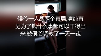 候爷一人战两个直男,清纯直男为了钱什么事都可以干得出来,被侯爷调教了一天一夜