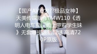 【国产AV首发??极品女神】天美传媒新作TMW110《透明人电车痴汉偷上萝莉学生妹》无套爆操强制口爆 高清720P原版