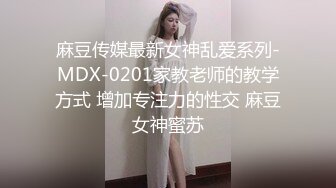 麻豆传媒最新女神乱爱系列-MDX-0201家教老师的教学方式 增加专注力的性交 麻豆女神蜜苏