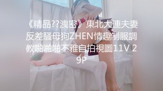 《精品??洩密》東北大連夫妻反差騷母狗ZHEN情趣制服調教啪啪啪不雅自拍視圖11V 29P