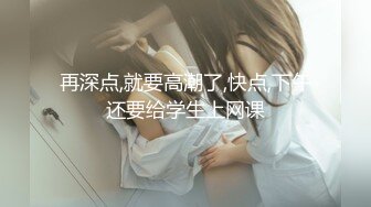 再深点,就要高潮了,快点,下午还要给学生上网课