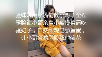 骚妹妹用小嘴伺候小哥，全程露脸让小哥亲着小嘴摸着逼吃骚奶子，口交大鸡巴舔蛋蛋，让小哥撅着屁股舔他菊花