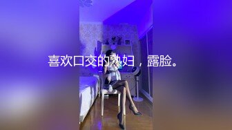 喜欢口交的熟妇，露脸。