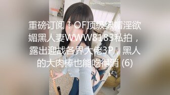 重磅订阅！OF顶级绿帽淫欲媚黑人妻WWW8183私拍，露出迎战各界大佬3P，黑人的大肉棒也能吃得消 (6)