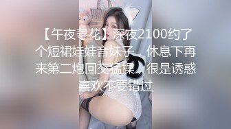 【午夜寻花】深夜2100约了个短裙娃娃音妹子，休息下再来第二炮回交猛操，很是诱惑喜欢不要错过