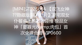 [MP4]STP26666 【双飞女神??隐藏版限时影片】豪宅双女仆餐桌上的激烈碰撞 极品女神「夏暮光&amp;肉包」首次全裸合體 VIP0600