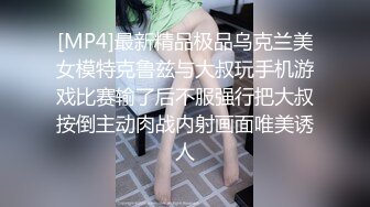 [MP4]最新精品极品乌克兰美女模特克鲁兹与大叔玩手机游戏比赛输了后不服强行把大叔按倒主动肉战内射画面唯美诱人