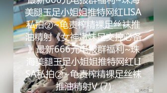 最新666元电报群福利~珠海美腿玉足小姐姐推特网红LISA私拍②~龟责榨精裸足丝袜推油精射《女神嫩妹足交控必备》最新666元电报群福利~珠海美腿玉足小姐姐推特网红LISA私拍②~龟责榨精裸足丝袜推油精射V (7)