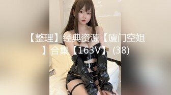 【整理】经典资源【厦门空姐】合集【163V】 (38)