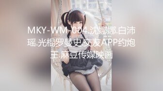 MKY-WM-004.沈娜娜.白沛瑶.光棍罗曼史.交友APP约炮王.麻豆传媒映画