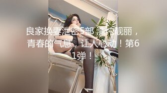 良家换妻泄密5部 清纯靓丽，青春的气息，让人心动！第61弹！