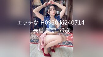 エッチな H0930 ki240714 長倉 美奈 39歳