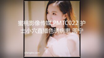 蜜桃影像传媒 PMTC022 护士小穴直播色诱病患 周宁