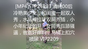 [MP4]STP24893 清纯00后冷艳美少女，和闺蜜一起双人秀，水晶棒拉珠双洞齐插，小小年纪玩的开，女同秀互舔骚逼，爸爸好痒啊，马桶上扣穴喷尿 VIP2209