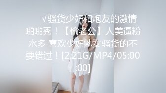 ❤️√骚货少妇和炮友的激情啪啪秀！【偷老公】人美逼粉水多 喜欢少妇熟女骚货的不要错过！[2.21G/MP4/05:00:00]