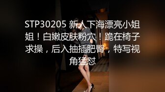 STP30205 新人下海漂亮小姐姐！白嫩皮肤粉穴！跪在椅子求操，后入抽插肥臀，特写视角猛怼