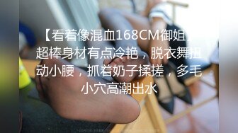 【看着像混血168CM御姐】超棒身材有点冷艳，脱衣舞扭动小腰，抓着奶子揉搓，多毛小穴高潮出水