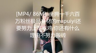 [MP4/ 86M]  坐拥一千六百万粉丝极品身材的mspuiyi还要努力上下吃鸡 你还有什么理由不努力搬砖