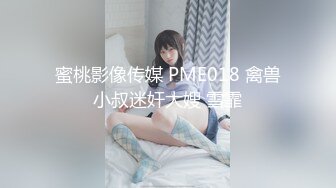 蜜桃影像传媒 PME018 禽兽小叔迷奸大嫂 雪霏