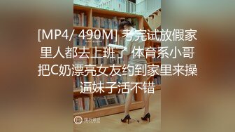 [MP4/ 490M] 考完试放假家里人都去上班了 体育系小哥把C奶漂亮女友约到家里来操逼妹子活不错