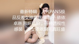 ❤️最新特辑，人气PANS极品反差女神露露 美惠子 依依 卓琳 思妍私拍，各种透视性感装，美女依依阴毛真旺盛