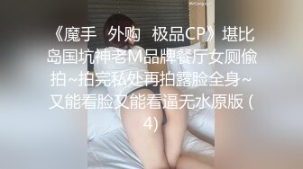 《魔手☛外购⚡极品CP》堪比岛国坑神老M品牌餐厅女厕偸拍~拍完私处再拍露脸全身~又能看脸又能看逼无水原版 (4)