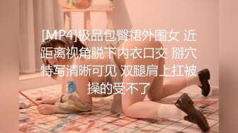 [MP4]极品包臀裙外围女 近距离视角脱下内衣口交 掰穴特写清晰可见 双腿肩上扛被操的受不了