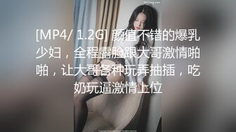 [MP4/ 1.2G] 颜值不错的爆乳少妇，全程露脸跟大哥激情啪啪，让大哥各种玩弄抽插，吃奶玩逼激情上位