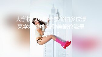 大学校园女厕全景偷拍多位漂亮学妹嘘嘘 各种美鲍轮流呈现14-2