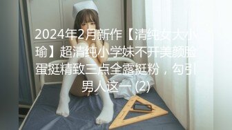 2024年2月新作【清纯女大小瑜】超清纯小学妹不开美颜脸蛋挺精致三点全露挺粉，勾引男人这一 (2)