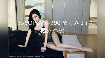 355OPCYN-290 めぐみ 3 (橘めぐみ)