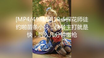 [MP4/498MB]10-5探花师徒约啪苗条小妹，快餐主打就是快，后入几分钟缴枪