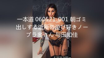 一本道 060521_001 朝ゴミ出しする近所の遊び好きノーブラ奥さん 与田知佳