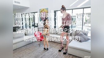 超顶级NTR绿帽人妻，白皙大奶少妇【JC夫妇】订阅私拍，诚邀各界实力单男3P多P舔屁眼啪啪，刷锅狠人 (38)