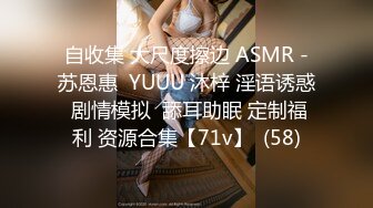 自收集 大尺度擦边 ASMR -苏恩惠  YUUU 沐梓 淫语诱惑 剧情模拟  舔耳助眠 定制福利 资源合集【71v】  (58)