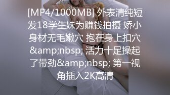 [MP4/1000MB] 外表清纯短发18学生妹为赚钱拍摄 娇小身材无毛嫩穴 抱在身上扣穴&amp;nbsp; 活力十足操起了带劲&amp;nbsp; 第一视角插入2K高清