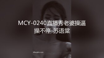 MCY-0240直播秀老婆操逼操不停-苏语棠