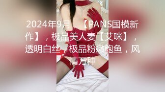 2024年9月，【PANS国模新作】，极品美人妻【艾咪】，透明白丝，极品粉嫩鲍鱼，风情万种