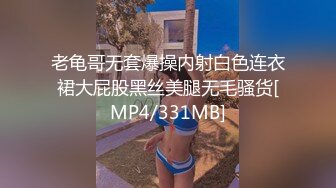 老龟哥无套爆操内射白色连衣裙大屁股黑丝美腿无毛骚货[MP4/331MB]