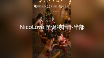 NicoLove 圣诞特辑下半部