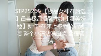 STP25265 【极品女神??甄选】最美极品爆乳尤物【娜美妖姬】新作-在床上被老公插到喷 整个小逼沾满白浆 全程骚话