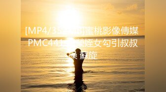 [MP4/352MB]蜜桃影像傳媒 PMC441 虛榮姪女勾引叔叔操 蘇旋