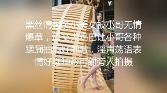 黑丝情趣装小美女被小哥无情爆草，口交大鸡巴让小哥各种蹂躏抽插好刺激，淫声荡语表情好骚呻吟可射旁人拍摄