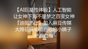 【AI巨星性体验】人工智能 让女神下海不是梦之百变女神『迪丽热巴』加入麻豆传媒 大屌征服偷偷自慰的小姨子 怒操口爆