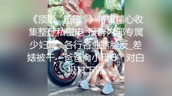 《顶级✅重磅✅》特辑精心收集整理私密电_报群内部专属少妇篇✅各行各业露脸反_差婊被干“爸爸肏小母G”对白极其下流