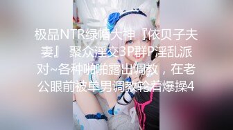 极品NTR绿帽大神『依贝子夫妻』 聚众淫交3P群P淫乱派对~各种啪啪露出调教，在老公眼前被单男调教轮着爆操4