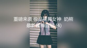 重磅来袭 极品裸舞女神  奶熊 最新裸舞自慰 (4)