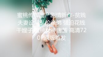 蜜桃传媒国产剧情新作-贫贱夫妻设局乱伦亲弟 强迫花钱干嫂子 蜜桃女神唐茜 高清720P原版首发