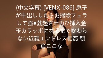 (中文字幕) [VENX-086] 息子が中出ししたらお掃除フェラして強●勃起させ再び挿入金玉カラッポになるまで終わらない近親エンドレス相姦 朝倉ここな